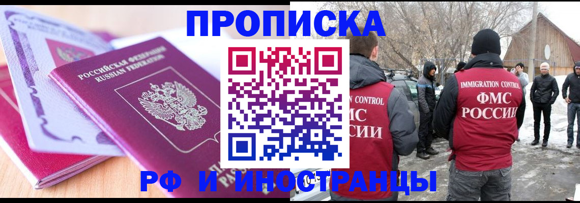 прописка штамп в Бийске
