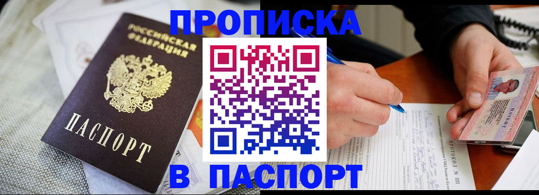 прописка для школы в Бийске